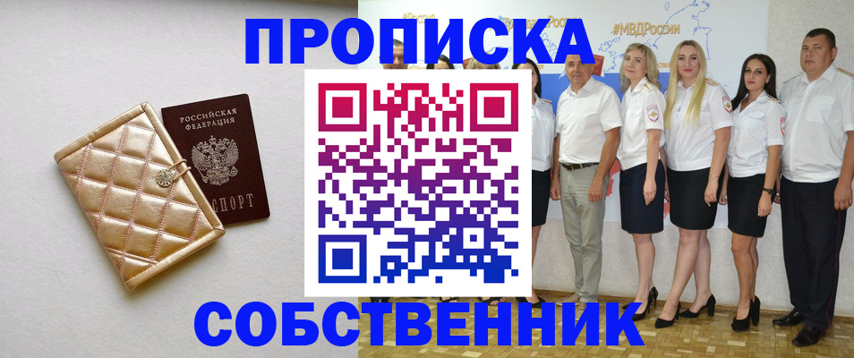 прописка в квартире в Унече